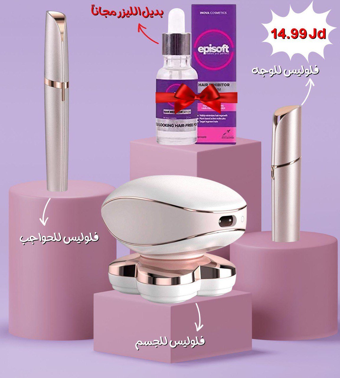 بكج ازالة الشعر