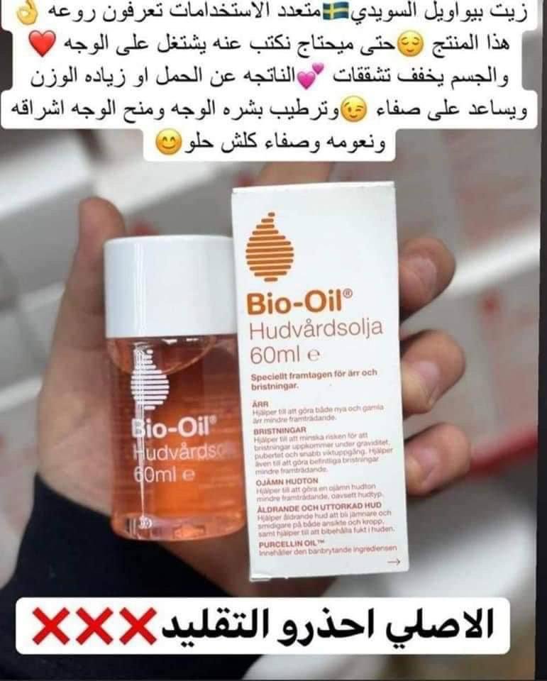 بايو اويل الاصلي - الصورة 10